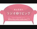 東山奈央のラジオ＠リビング2018年12月10日#063