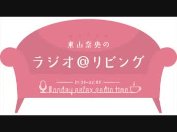 東山奈央のラジオ＠リビング2018年12月10日#063