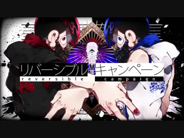 リ.バ.ー.シ.ブ.ル・キ.ャ.ン.ペ.ー.ン