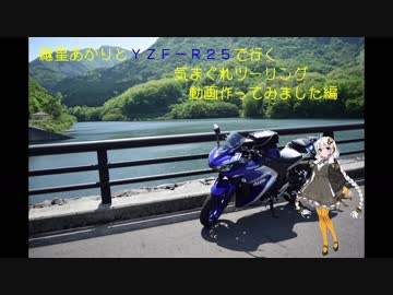 紲星あかりとYZF-R25で行く気まぐれツーリング　【動画作ってみました編】