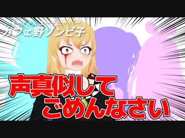 ゾンビ子 謝罪の声真似回