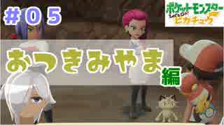 【ほろ酔い実況】神父、ポケモンマスターになる【ピカブイ＃０５】