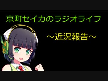 京町セイカのラジオライフ10 with