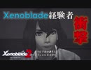 【実況】ゼノブレイドマニアがゼノブレイド２を初見実況する　Part119