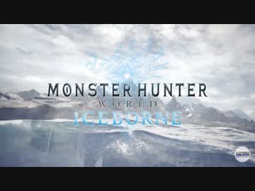 【MHW超大型追加DLC】『モンスターハンターワールド：アイスボーン』ティザー映像