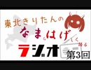 東北きりたんのなまはげラジオ #003