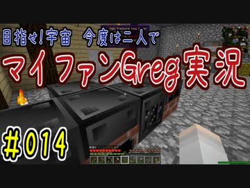 【Minecraft】目指せ宇宙！今度は二人でマイファンGreg実況#014