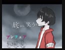 アンフェア／souI