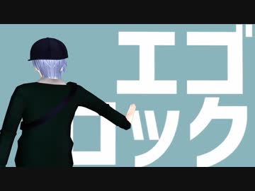 【MMDA3!】エゴロック【斑鳩三角】