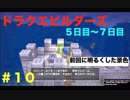 タイムアタック！20日以内クリアを目指して再スタート。【ドラゴンクエストビルダーズ】＃１０