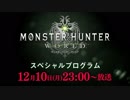 【MHWダイレクト】『モンスターハンター：ワールド』スペシャルプログラム 全編