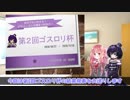 [SP八段]第2回ゴスロリ杯　結果発表！