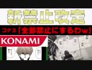 【デスノ魅上並みの削除w】コナミが超絶禁止制限改定！