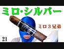 葉巻レビュー21「ミロ３兄弟･シルバー」