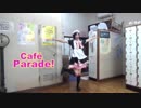 【火男おはる】Café Parade!【踊ってみた】