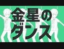 金星のダンス 歌ってみた【mono palette.】
