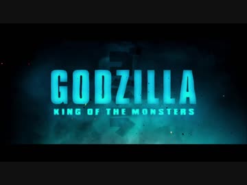 ゴジラ：キング・オブ・ザ・モンスター　第２弾予告編