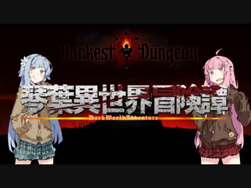 【ボイロ劇場＋ゲーム】琴葉異世界冒険譚5A【Darkest Dungeon】