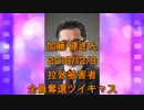 拉致被害者全員奪還ツイキャス　2018年12月09日放送分加藤　健さん　コメント無し
