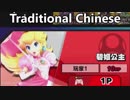 【スマブラSP】11言語全キャラ選択時のナレーションの声まとめ