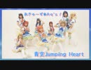 【あきゅーず⭐︎Aq's】青空jumpingheart【踊ってみた】