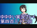 全員集合！　結城友奈は勇者である　花結いのきらめき実況プレイpart432