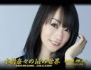 水樹奈々のＭの世界 #488 （2018,12,10） ゲスト：スガシカオ
