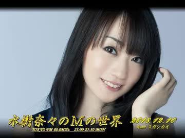 水樹奈々のＭの世界 #488 （2018,12,10） ゲスト：スガシカオ