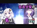 合法少女の名前が嫌い【ボイロ劇場】