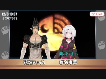 【スマブラ78】レジスタンスが占拠&amp;合コンメンバー考察