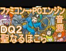 【ドラゴンクエスト２】～聖なるほこら～　ファミコン音源再現→PCエンジン音源【 ＃演奏してみた ＃ゲーム音楽 】