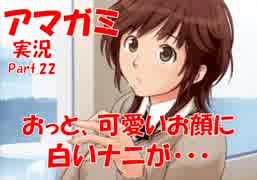 【アマガミ実況 part.22】クリスマス前なのに恋人いないやつら全員で観るアマガミ実況