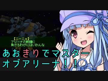 【ARMORED CORE MOA】あおきりでマスターオブアリーナ！！その5 完結済 【VOICEROID実況】