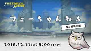 ファイアーエムブレム ヒーローズ 【フェーちゃんねる 第3部特別編】第9回【FEH Channel】