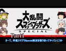 【ゆっくり実況】スマブラSPを極端に遊びまくれ！ -THE FINAL ODYSSEY-【Part1】