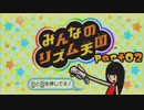 【02】凸凹姉妹のリズム天国【みんなのリズム天国】