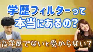 学歴フィルターのせいにして諦めている人が多いと思う…【新卒就活】