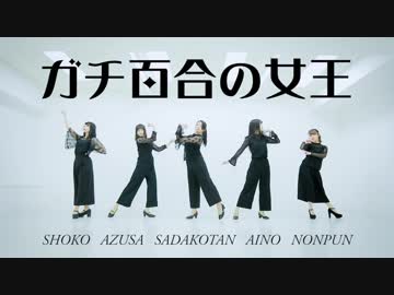 【あいのしょうこ貞子たん】ガチ百合の女王　踊ってみた【あずさのんぷん】