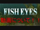 【ゆっくり実況】動画の進行状況など6【FISHEYES】
