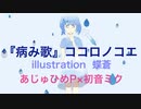病み歌『ココロノコエ』あじゅひめP（歌：初音ミク）