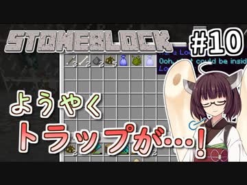 【Minecraft】きりたん ここに眠る #10 【Stoneblock】