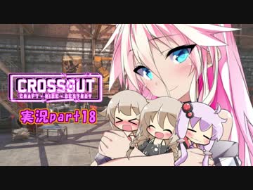 【CROSSOUT】 part18：イアちゃんでゲッダン＆Yusagiで砂漠の谷 【チェビヴォイ実況】