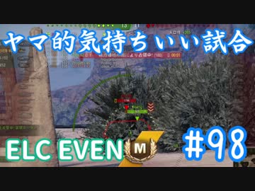 【WoT】ヤマ的気持ちがいい試合 #98 ELC EVEN【後付け実況】