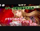 「実況」イチから始めるスマブラSP生活　5日目（スピリッツモード）