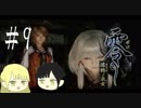 零～濡鴉ノ巫女～を亜希子と貴和でゆっくり実況【ゆっくり実況プレイ】　Part9