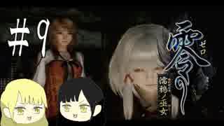 零～濡鴉ノ巫女～を亜希子と貴和でゆっくり実況【ゆっくり実況プレイ】　Part9