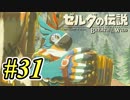 【ゼルダ実況】パラセールの過信はいけません  #31 【ゼルダの伝説ブレスオブザワイルド】