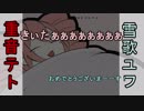 【UTAU】重音テトと雪歌ユフが新曲を宣伝してくれるそうです　#02