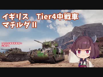 【WoT】 東北きりたんの秋田流戦車道 Part12