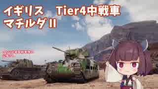 【WoT】 東北きりたんの秋田流戦車道 Part12